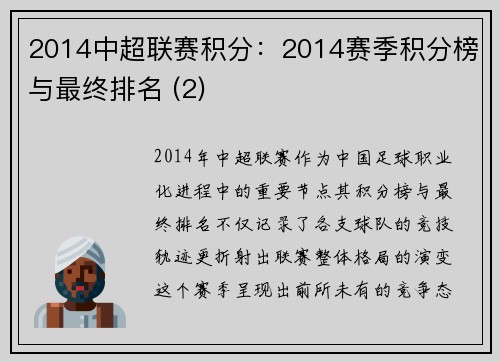 2014中超联赛积分：2014赛季积分榜与最终排名 (2)