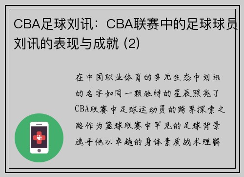 CBA足球刘讯：CBA联赛中的足球球员刘讯的表现与成就 (2)