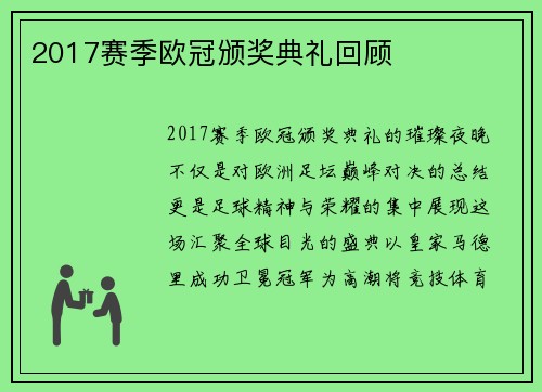 2017赛季欧冠颁奖典礼回顾