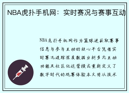 NBA虎扑手机网：实时赛况与赛事互动