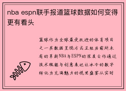 nba espn联手报道篮球数据如何变得更有看头