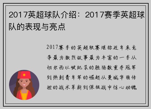 2017英超球队介绍：2017赛季英超球队的表现与亮点