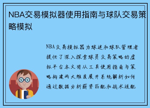NBA交易模拟器使用指南与球队交易策略模拟