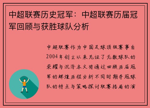 中超联赛历史冠军：中超联赛历届冠军回顾与获胜球队分析