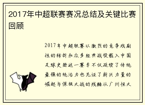 2017年中超联赛赛况总结及关键比赛回顾
