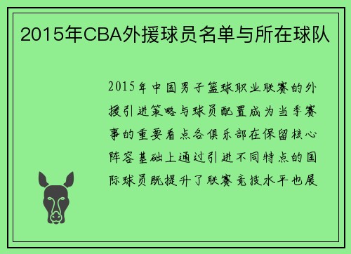 2015年CBA外援球员名单与所在球队