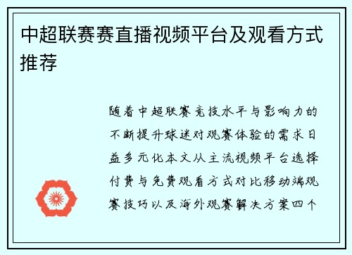 中超联赛赛直播视频平台及观看方式推荐