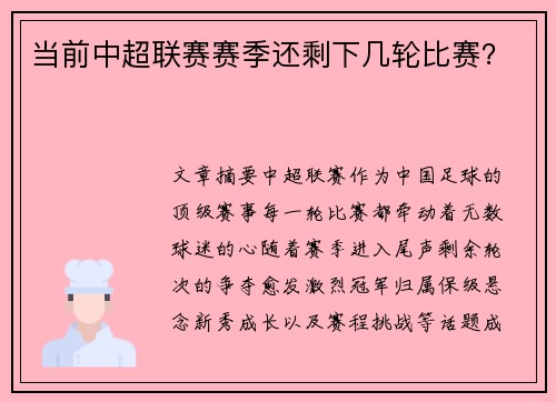 当前中超联赛赛季还剩下几轮比赛？