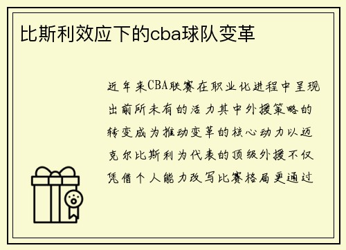 比斯利效应下的cba球队变革