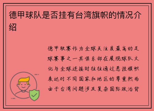 德甲球队是否挂有台湾旗帜的情况介绍