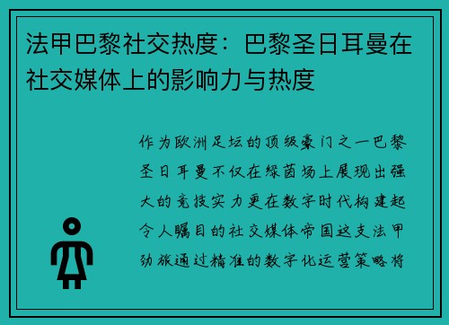 法甲巴黎社交热度：巴黎圣日耳曼在社交媒体上的影响力与热度
