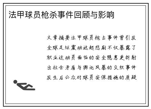 法甲球员枪杀事件回顾与影响