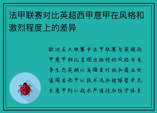 法甲联赛对比英超西甲意甲在风格和激烈程度上的差异
