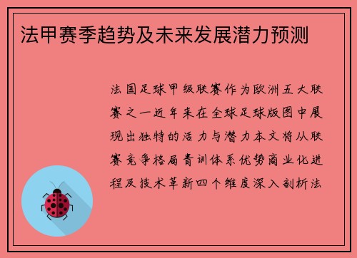 法甲赛季趋势及未来发展潜力预测