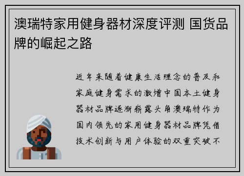 澳瑞特家用健身器材深度评测 国货品牌的崛起之路