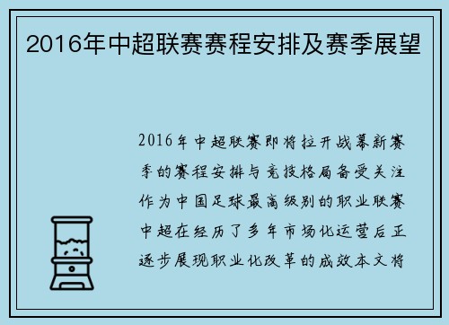 2016年中超联赛赛程安排及赛季展望