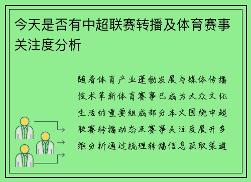 今天是否有中超联赛转播及体育赛事关注度分析