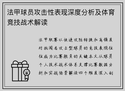 法甲球员攻击性表现深度分析及体育竞技战术解读