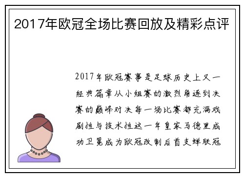 2017年欧冠全场比赛回放及精彩点评