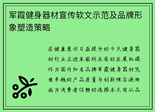 军霞健身器材宣传软文示范及品牌形象塑造策略