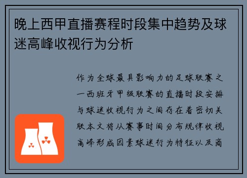 晚上西甲直播赛程时段集中趋势及球迷高峰收视行为分析