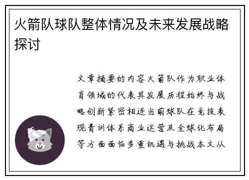 火箭队球队整体情况及未来发展战略探讨