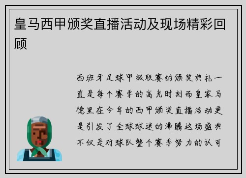 皇马西甲颁奖直播活动及现场精彩回顾