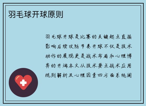 羽毛球开球原则