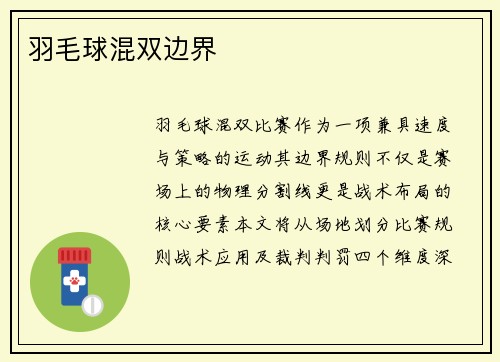 羽毛球混双边界