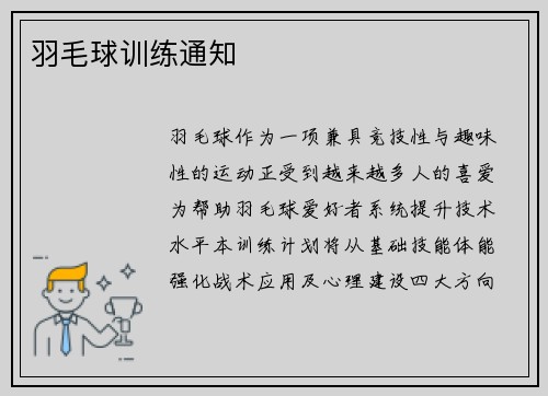 羽毛球训练通知