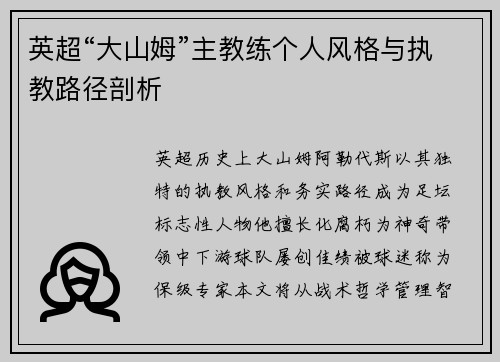 英超“大山姆”主教练个人风格与执教路径剖析