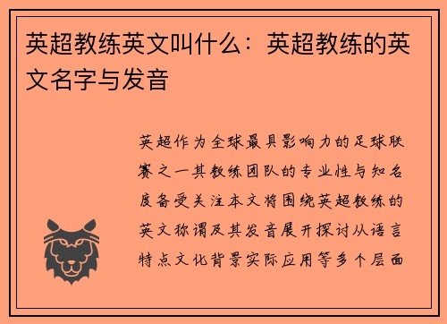 英超教练英文叫什么：英超教练的英文名字与发音