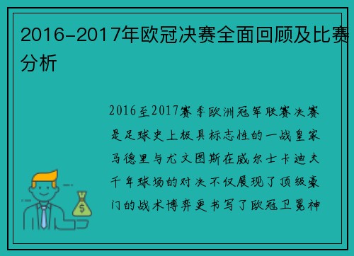 2016-2017年欧冠决赛全面回顾及比赛分析