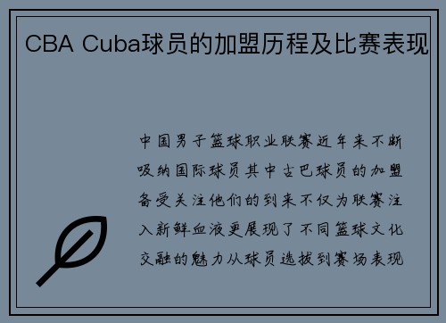 CBA Cuba球员的加盟历程及比赛表现