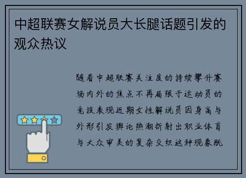 中超联赛女解说员大长腿话题引发的观众热议