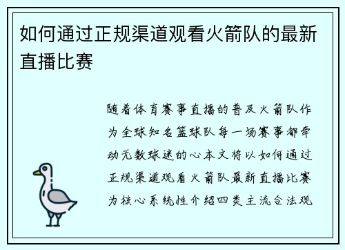 如何通过正规渠道观看火箭队的最新直播比赛