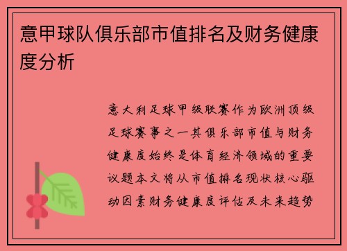 意甲球队俱乐部市值排名及财务健康度分析