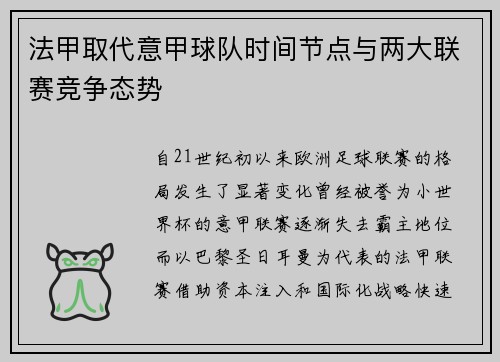法甲取代意甲球队时间节点与两大联赛竞争态势