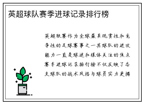 英超球队赛季进球记录排行榜