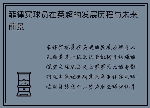 菲律宾球员在英超的发展历程与未来前景