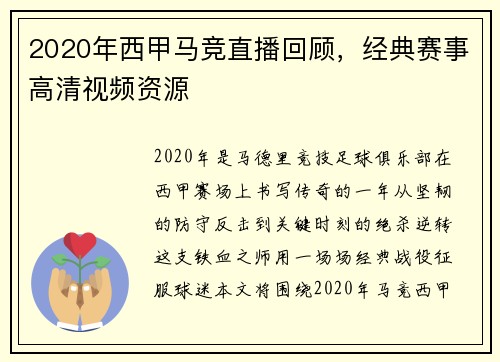 2020年西甲马竞直播回顾，经典赛事高清视频资源