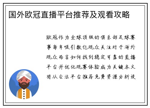 国外欧冠直播平台推荐及观看攻略