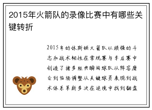 2015年火箭队的录像比赛中有哪些关键转折