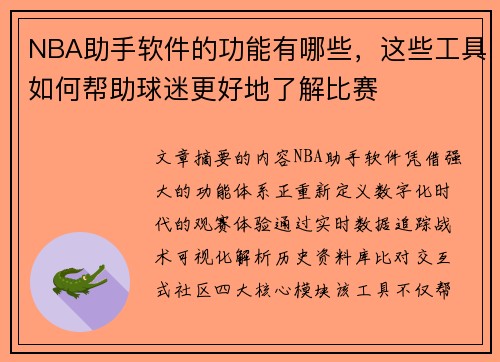 NBA助手软件的功能有哪些，这些工具如何帮助球迷更好地了解比赛