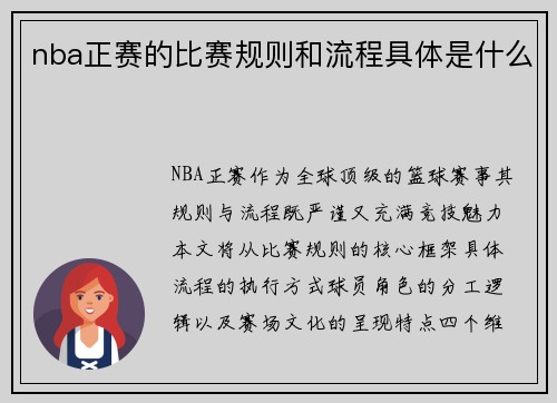nba正赛的比赛规则和流程具体是什么