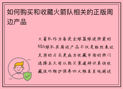 如何购买和收藏火箭队相关的正版周边产品