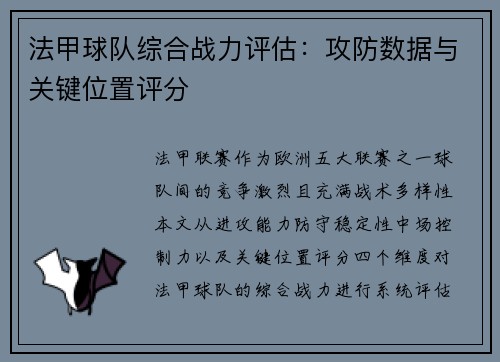 法甲球队综合战力评估：攻防数据与关键位置评分