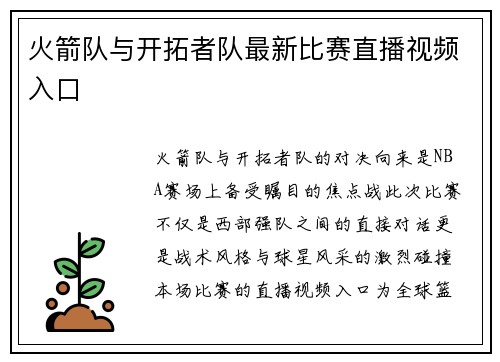 火箭队与开拓者队最新比赛直播视频入口