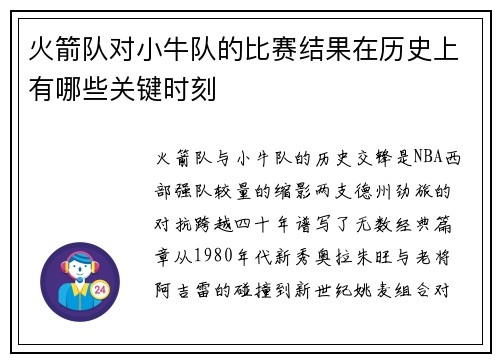 火箭队对小牛队的比赛结果在历史上有哪些关键时刻