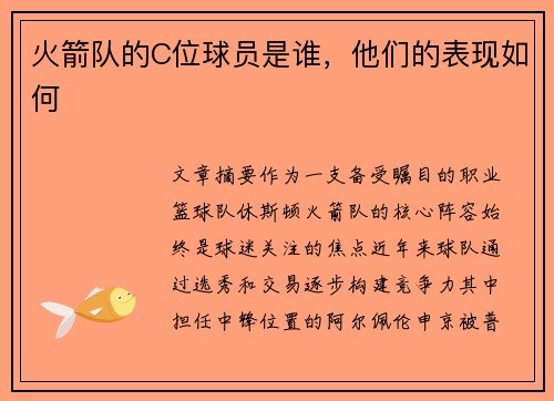 火箭队的C位球员是谁，他们的表现如何